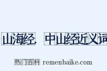 山海经．中山经近义词是什么意思的图片